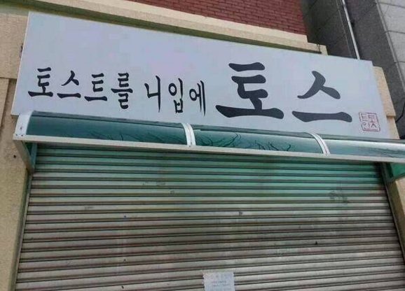 빵 터지는 가게 이름 1~3탄 | 인스티즈