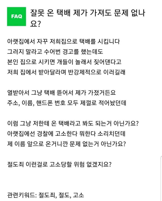 잘못 온 택배 제가 가져도 문제 없나요? | 인스티즈