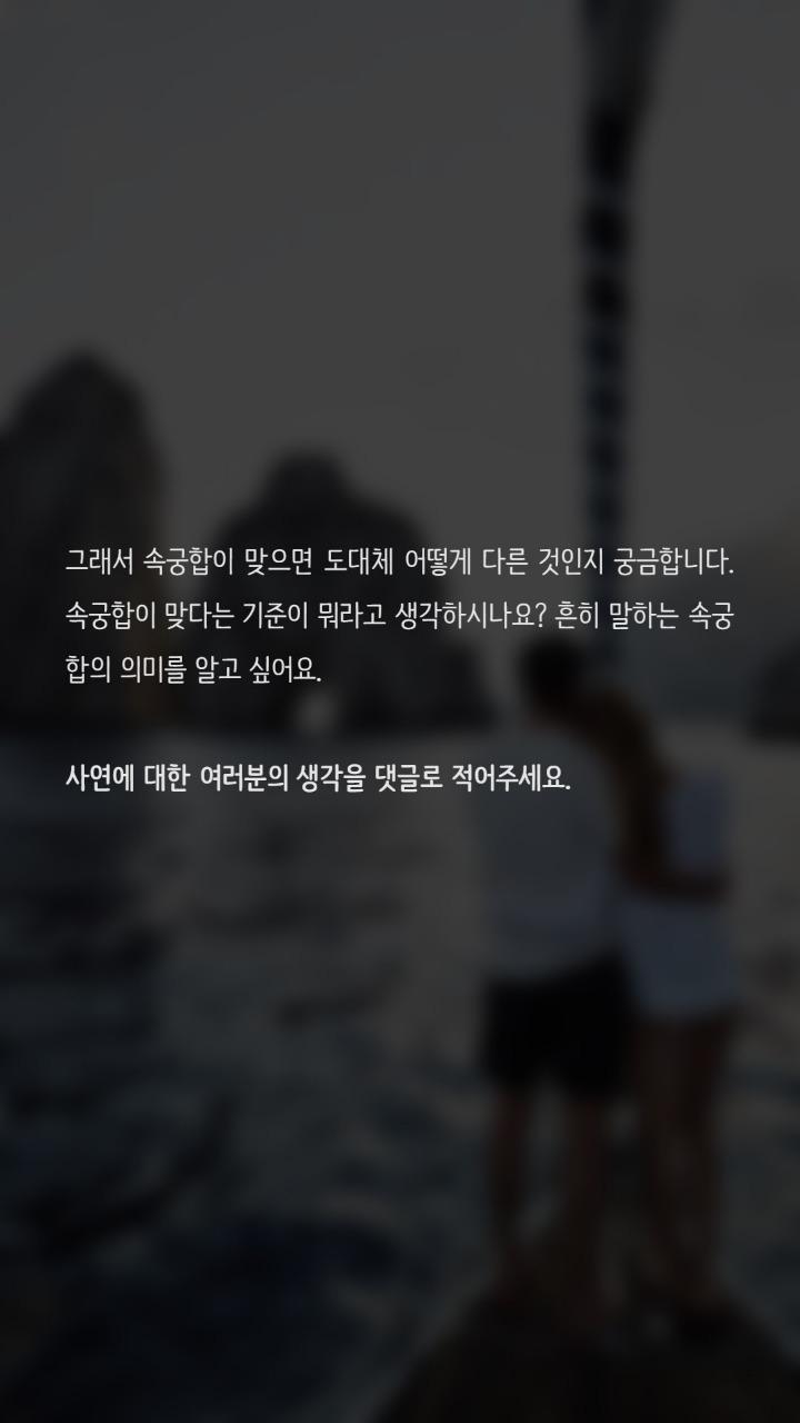 속궁합이 맞다는 기준은 뭔가요? | 인스티즈