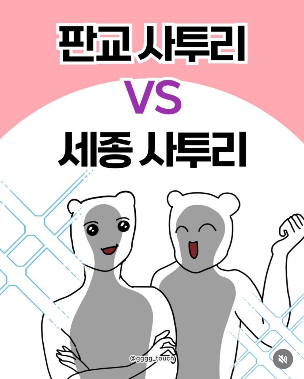 판교사투리 vs 세종사투리 | 인스티즈