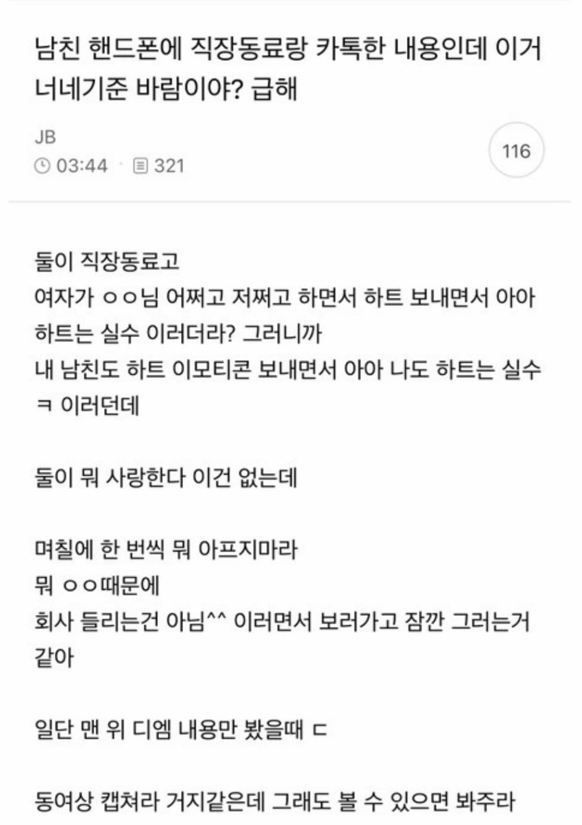 남친이랑 직장동료랑 카톡한 내용인데 이거 바람이야? | 인스티즈