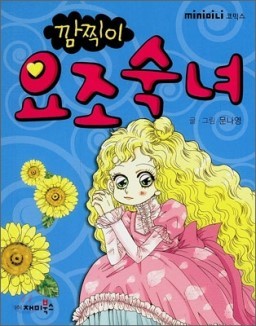초딩 저학년 시절 우리 마음을 저격했던 깜찍이 시리즈 | 인스티즈