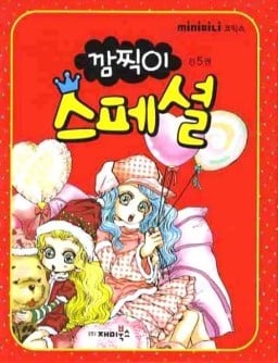 초딩 저학년 시절 우리 마음을 저격했던 깜찍이 시리즈 | 인스티즈
