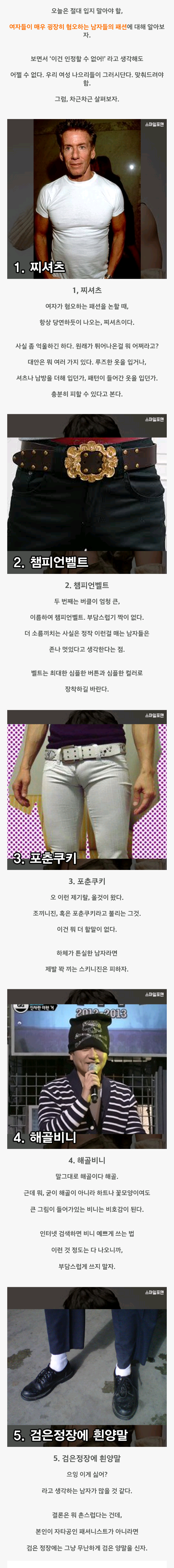 여자들이 싫어하는 남자 패션 총정리..JPG | 인스티즈