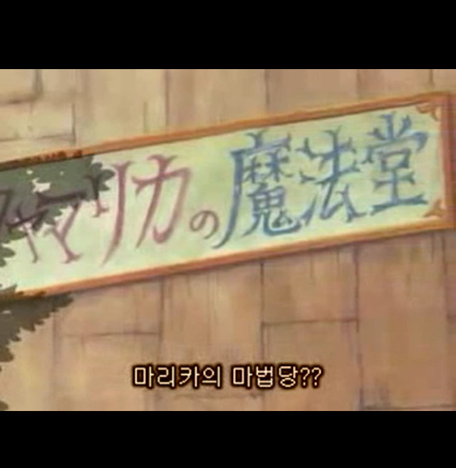 꼬마마법사 레미 1기1화 나! 도레미! 꼬마 마법 개구리가 되다?-1 | 인스티즈