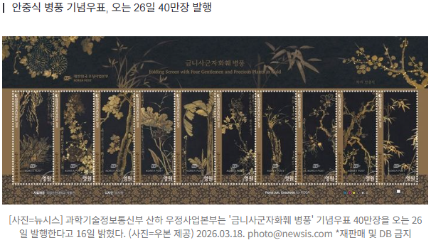 "금빛으로 수놓은 꽃과 나무"…'금니사군자화훼 병풍' 기념우표 발행 | 인스티즈