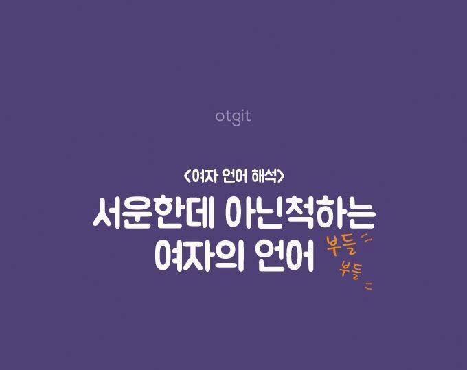 서운한데 아닌척 하는 여자의 언어 | 인스티즈
