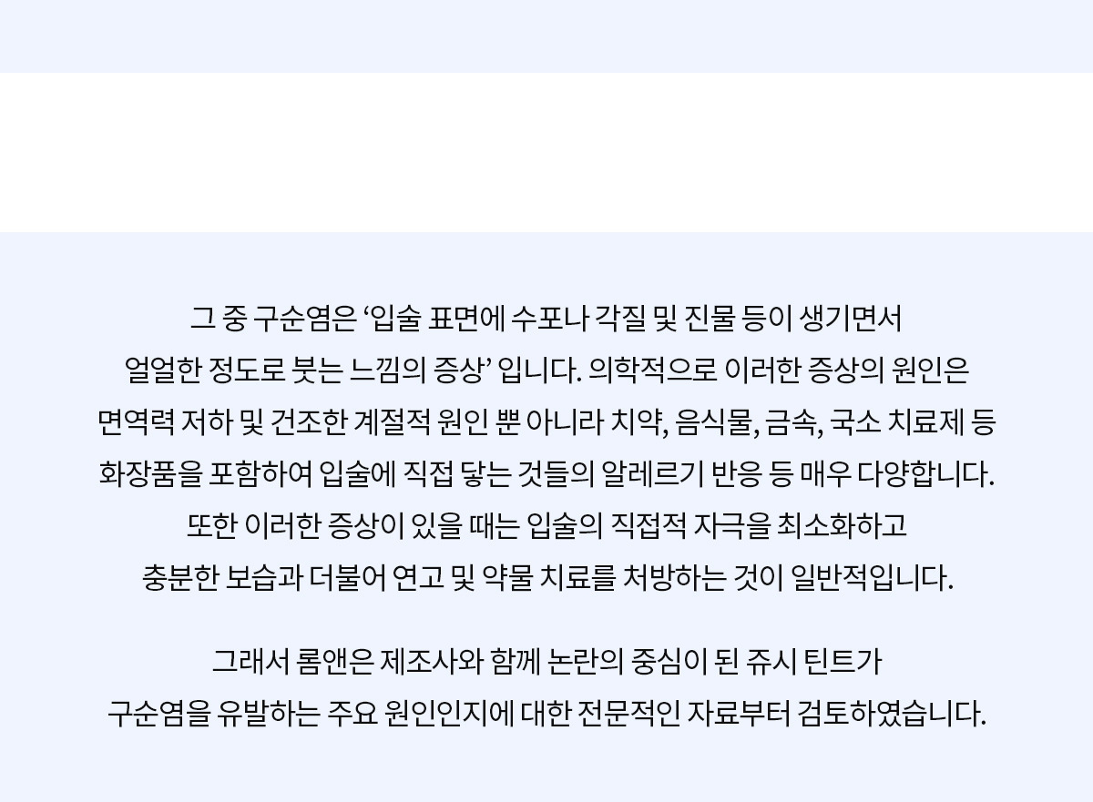 롬앤 틴트 구순염 팩트체크 | 인스티즈