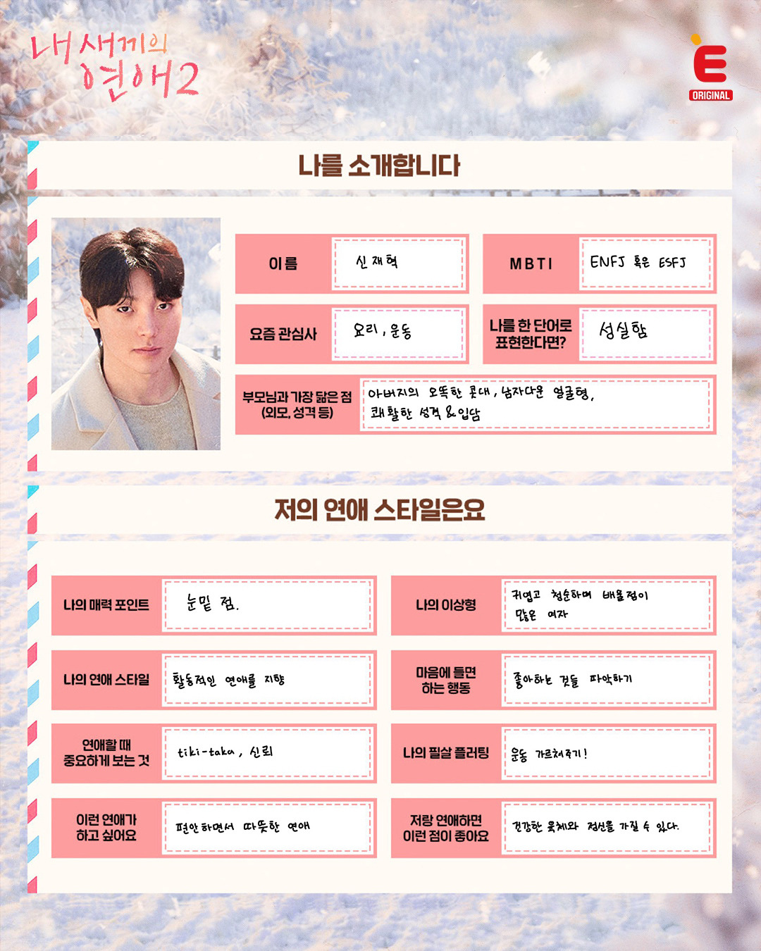 글씨체만 봐도 성격 보이는 것 같은 <내 새끼의 연애2>  출연자들이 직접 쓴 자기 소개ㅋㅋ | 인스티즈