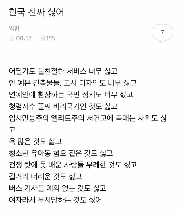 나는 한국이 싫다 | 인스티즈