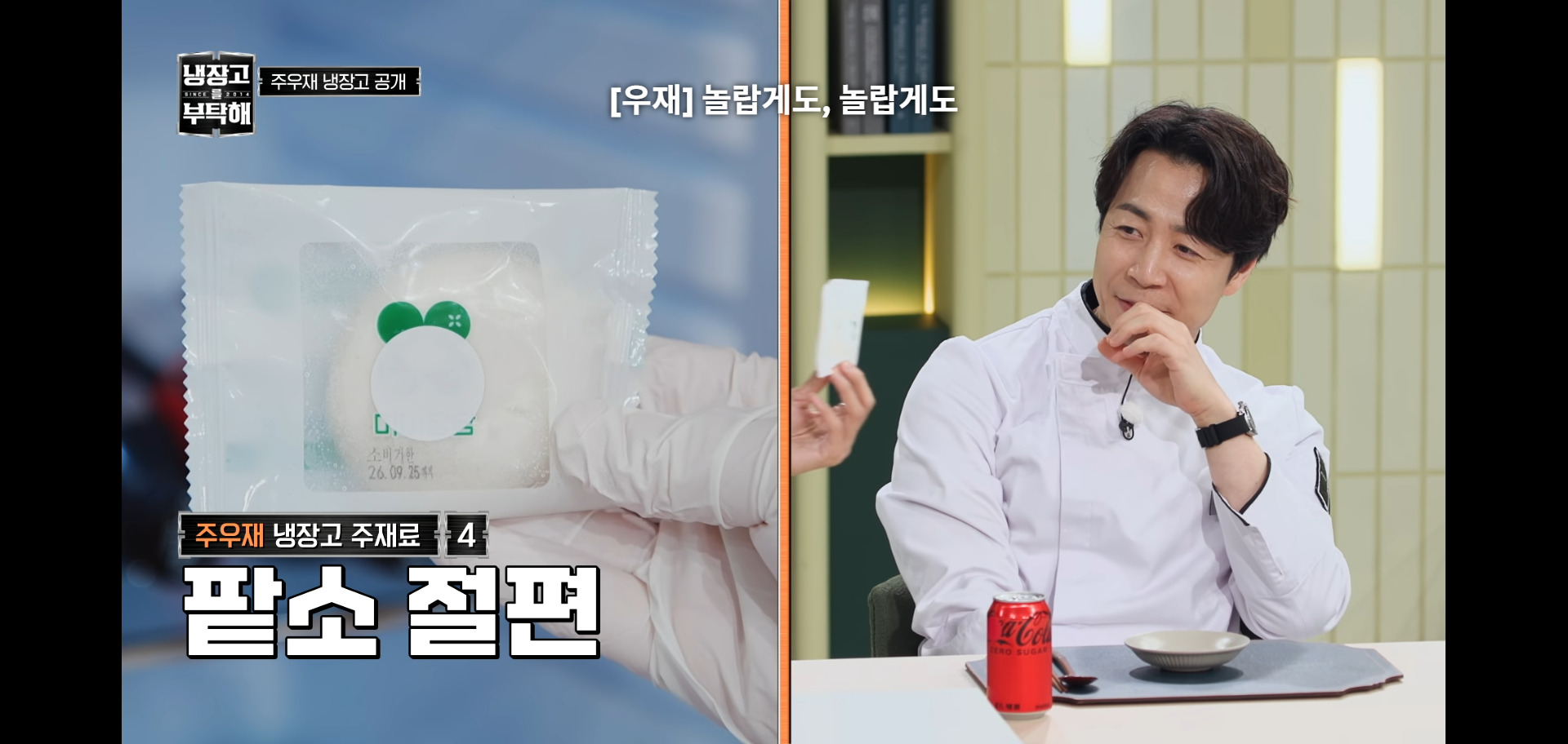 역대급 난이도였다는 냉장고를 부탁해 주우재 냉장고.jpg | 인스티즈