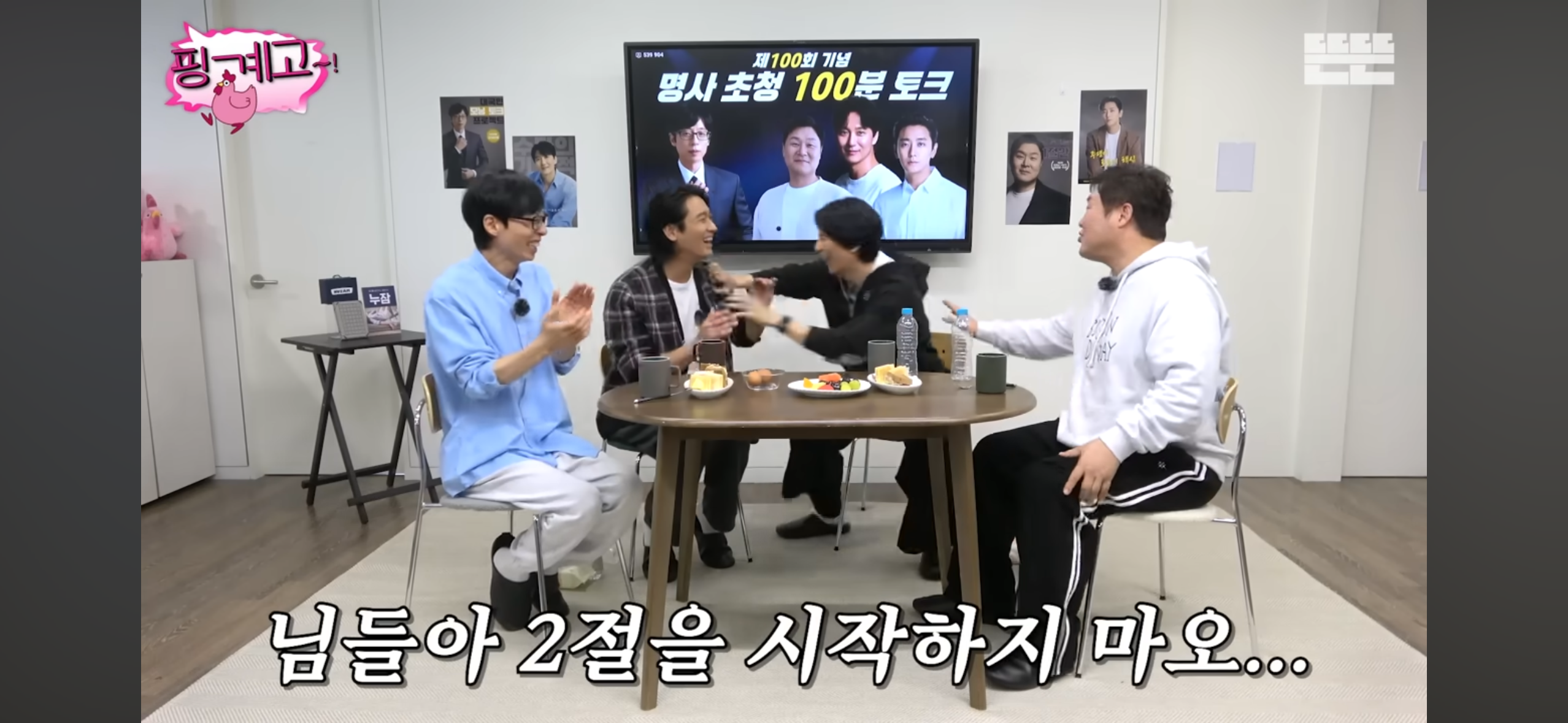 ㄹㅇ 역대급 지독한 핑계고 100회 특집 주지훈.김남길.윤경호편 엔딩.jpg | 인스티즈