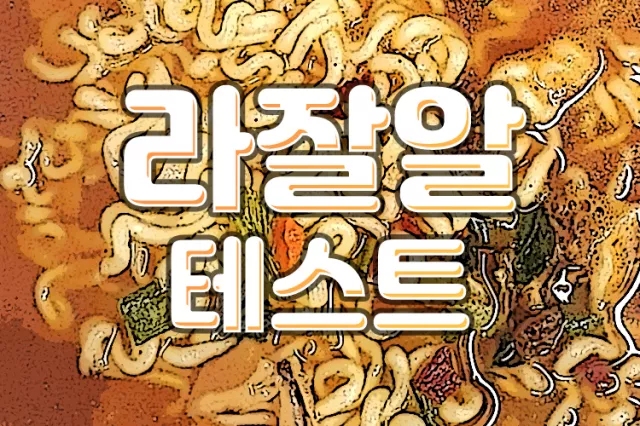 사진보고 라면 맞히는 라잘알 테스트 | 인스티즈