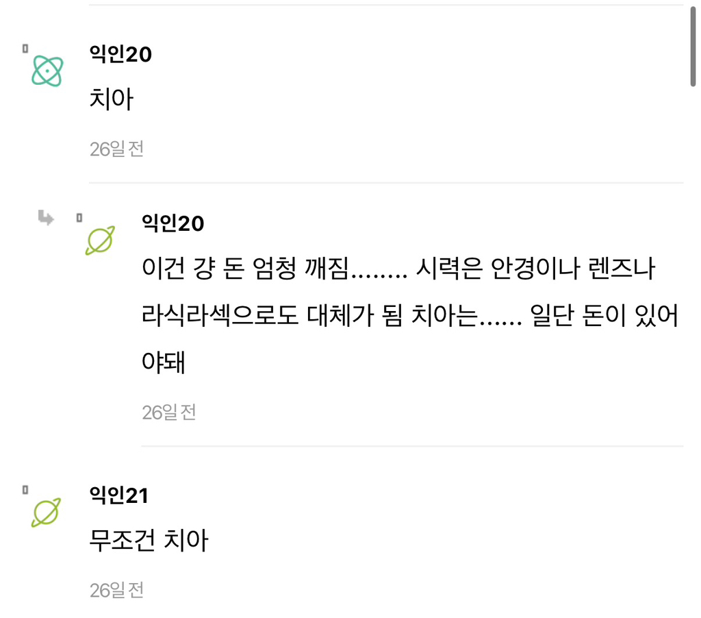 새걸로 바꿔낄수있다면 시력vs치아.jpg | 인스티즈