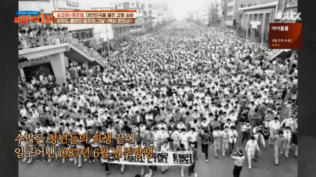[방구석1열] 1987년 광주가 가장 마지막에 불타오른 이유 | 인스티즈
