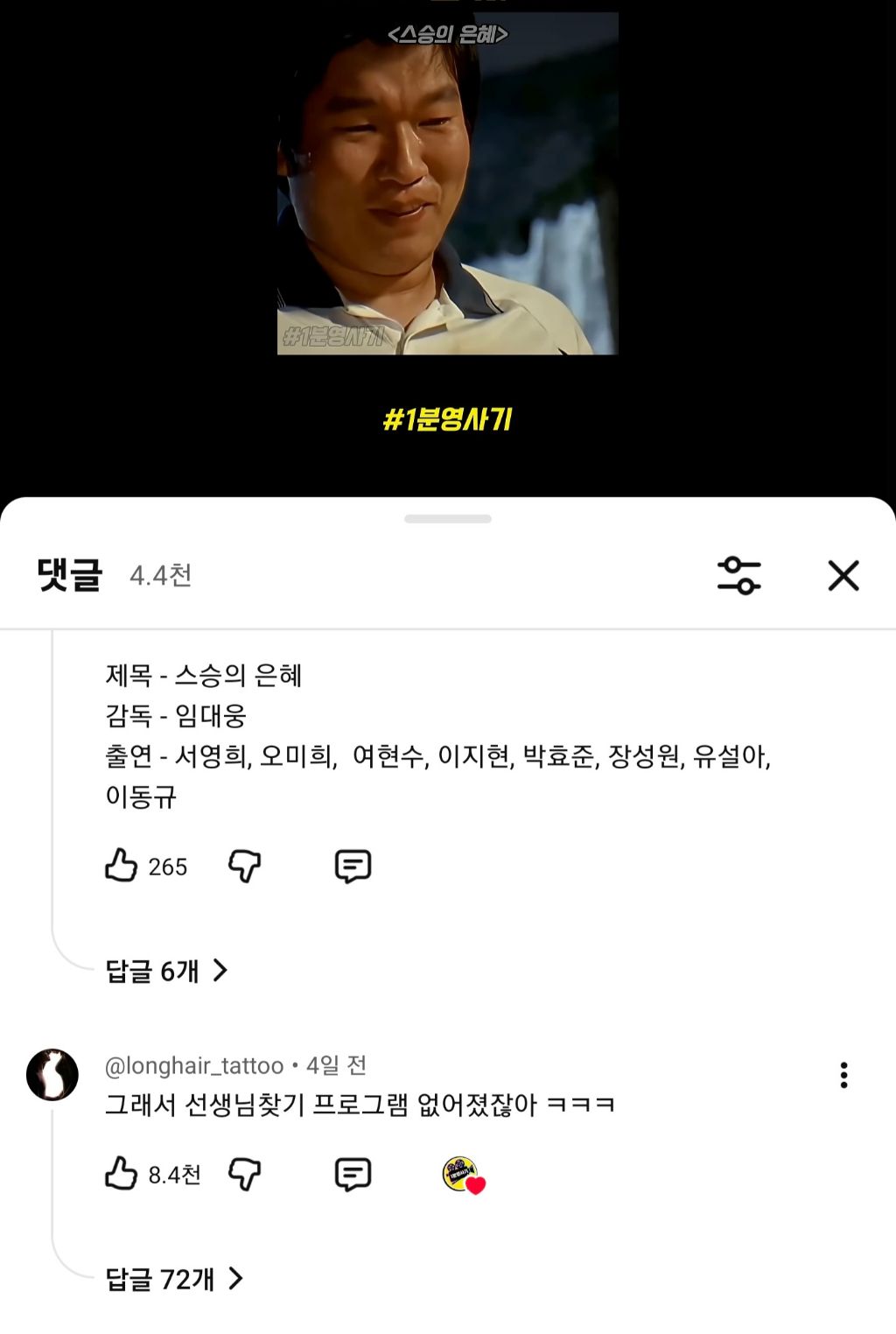 영화 스승의 은혜 소개 쇼츠에 달린 댓글들 | 인스티즈