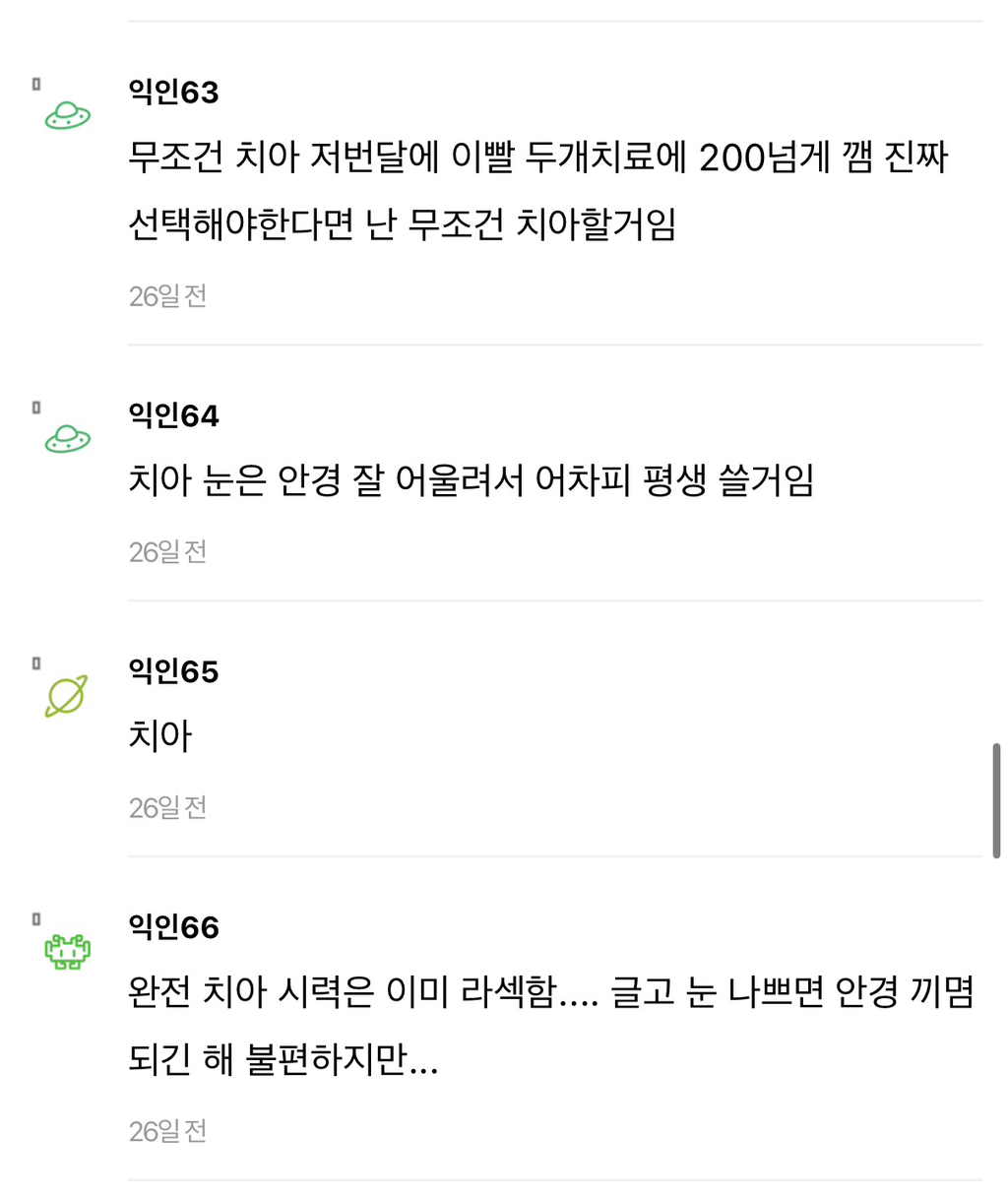 새걸로 바꿔낄수있다면 시력vs치아.jpg | 인스티즈