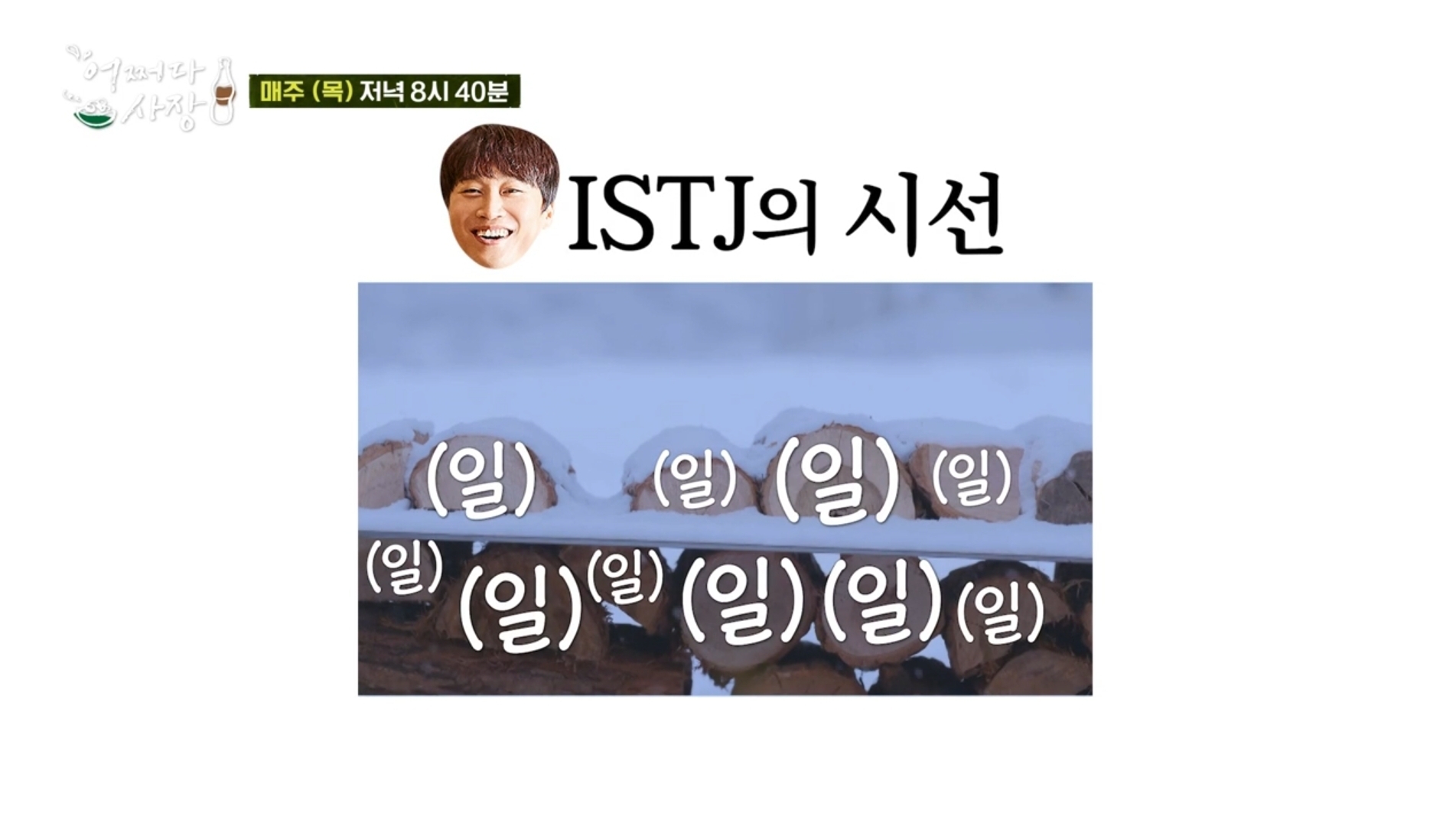 [어쩌다사장] 조인성과 차태현으로 보는 MBTI ST유형과 NF유형의 차이 | 인스티즈