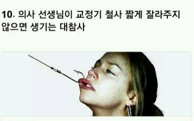 해본 사람만 아는 치아교정의 고통 | 인스티즈