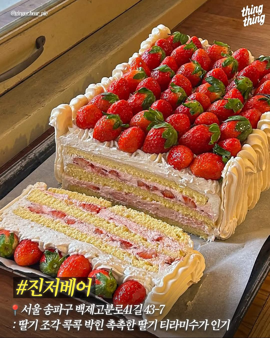 딸기처돌이들을 위한 서울딸기케이크 맛집 | 인스티즈