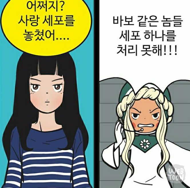 유미의 세포들 서새이 만행 모음 | 인스티즈