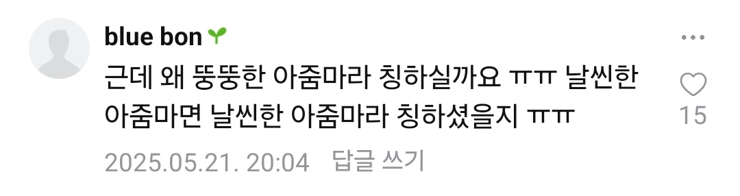 근데 왜 뚱뚱한 아줌마라 칭하실까요 ㅠㅠ 날씬한 아줌마면 날씬한 아줌마라 칭하셨을지 ㅠㅠ | 인스티즈