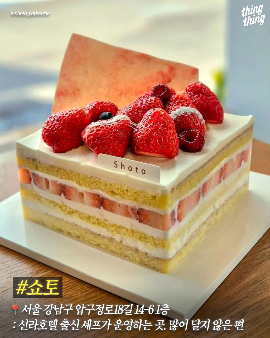 딸기처돌이들을 위한 서울딸기케이크 맛집 | 인스티즈