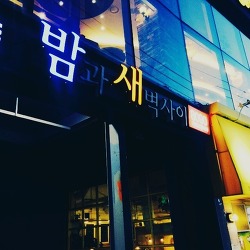 빵 터지는 가게 이름 1~3탄 | 인스티즈