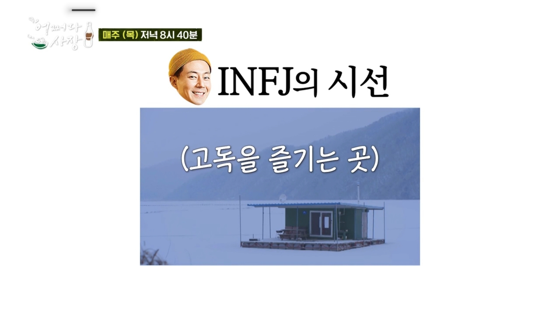 [어쩌다사장] 조인성과 차태현으로 보는 MBTI ST유형과 NF유형의 차이 | 인스티즈
