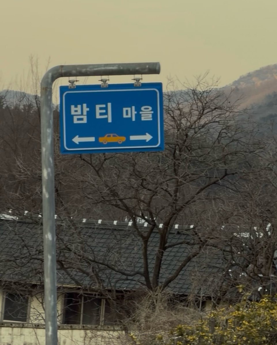 마을 이름이 밤티마을임 | 인스티즈
