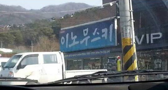 빵 터지는 가게 이름 1~3탄 | 인스티즈