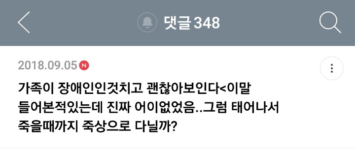 가족 중에 장애인이 있는 여시들의 여시 달글 캡쳐 | 인스티즈