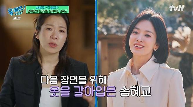 염혜란, 송혜교 미담 공개 "'더 글로리' 때 날 위해 환복 후 재촬영" | 인스티즈