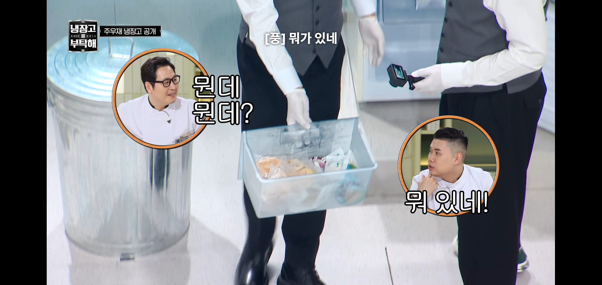 역대급 난이도였다는 냉장고를 부탁해 주우재 냉장고.jpg | 인스티즈