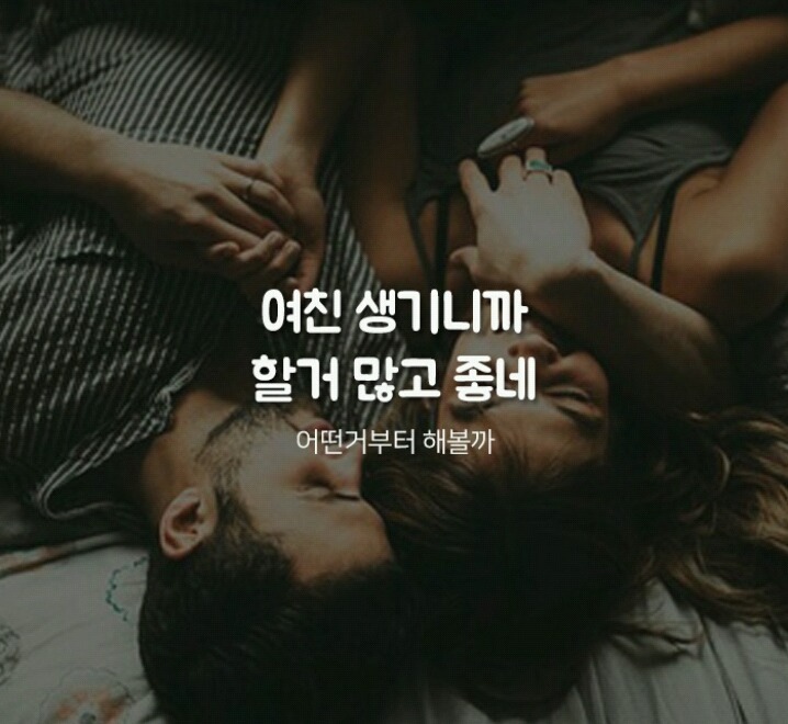 남자들이 여친 생기면 해보고 싶다는 여친로망♡ | 인스티즈