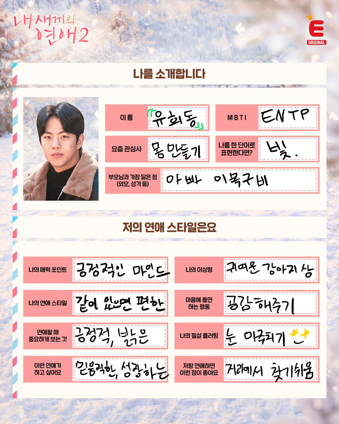 글씨체만 봐도 성격 보이는 것 같은 <내 새끼의 연애2>  출연자들이 직접 쓴 자기 소개ㅋㅋ | 인스티즈