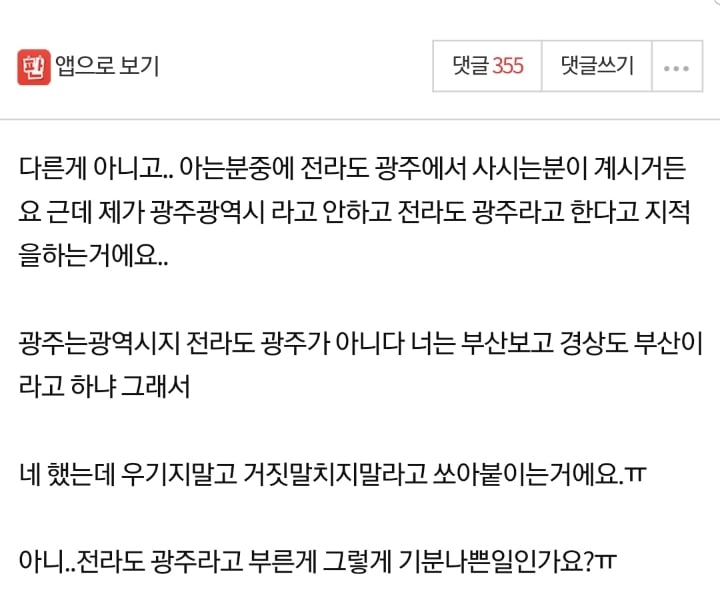 광주보고 전라도 광주라고 했다가 욕먹었어요....jpg | 인스티즈