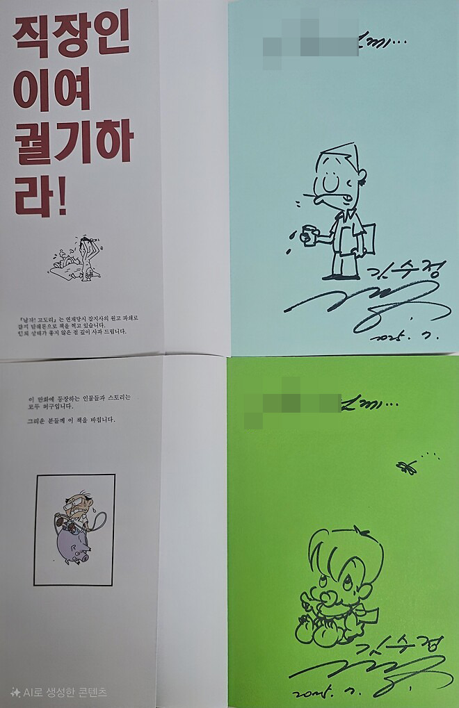 낭만 미친거같은 둘리 아빠 김수정 화백의 선물.jpg | 인스티즈