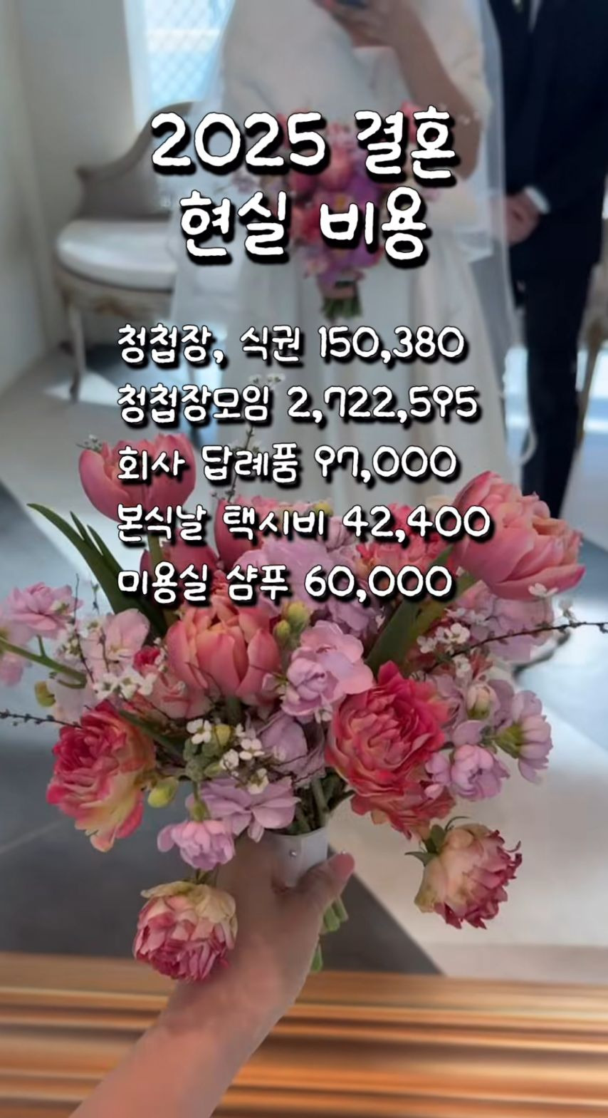 2025년 현실 결혼식 비용 | 인스티즈