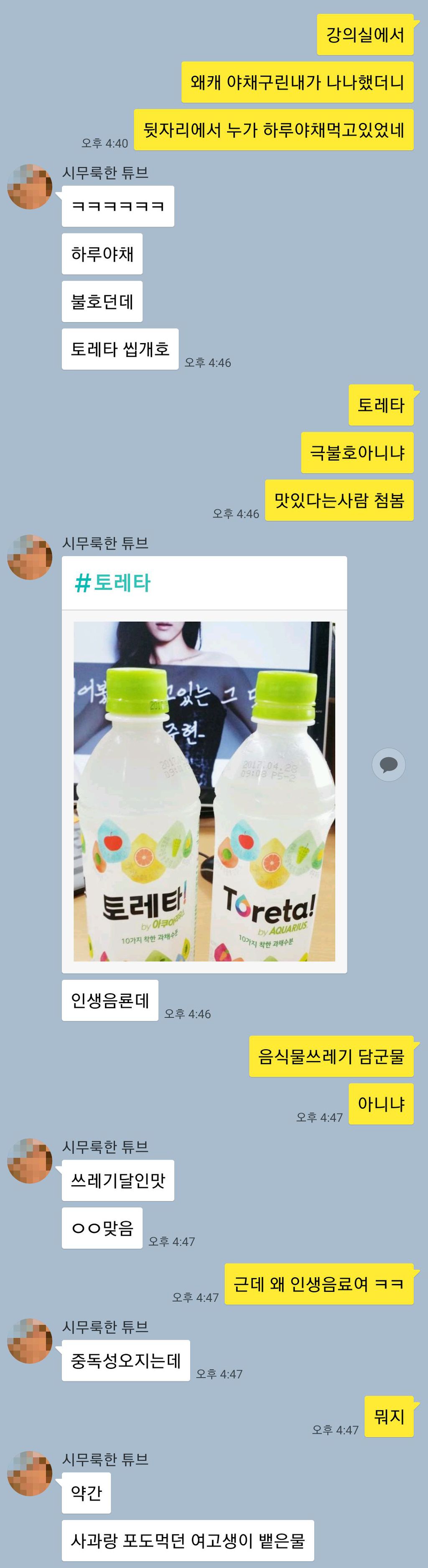 친구가 토레타를 먹는 이유.katalk | 인스티즈