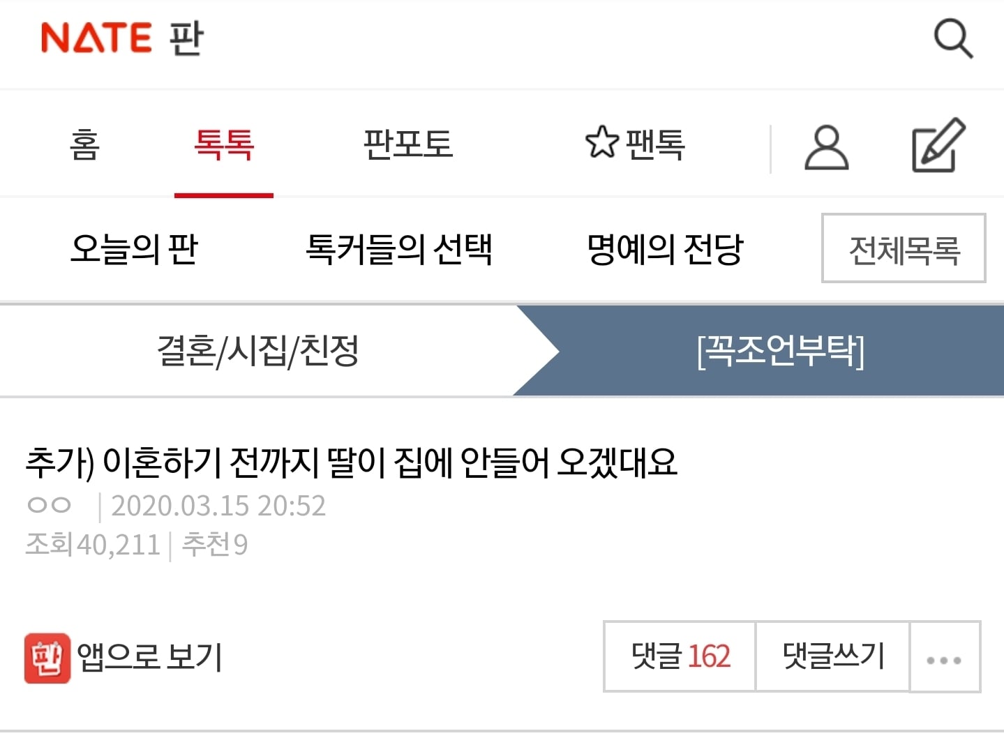 [네이트판] 이혼하기 전까지 딸이 집에 안들어 오겠대요 | 인스티즈