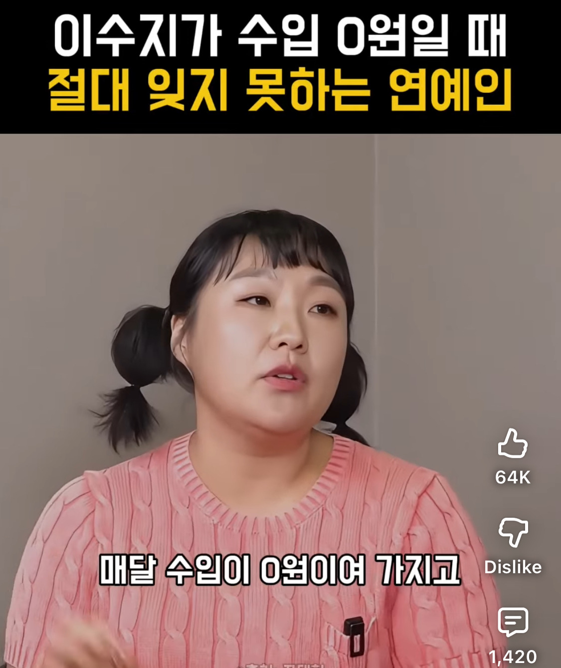 이수지가 수입 0원일때, 잊지 못하는 연예인 | 인스티즈