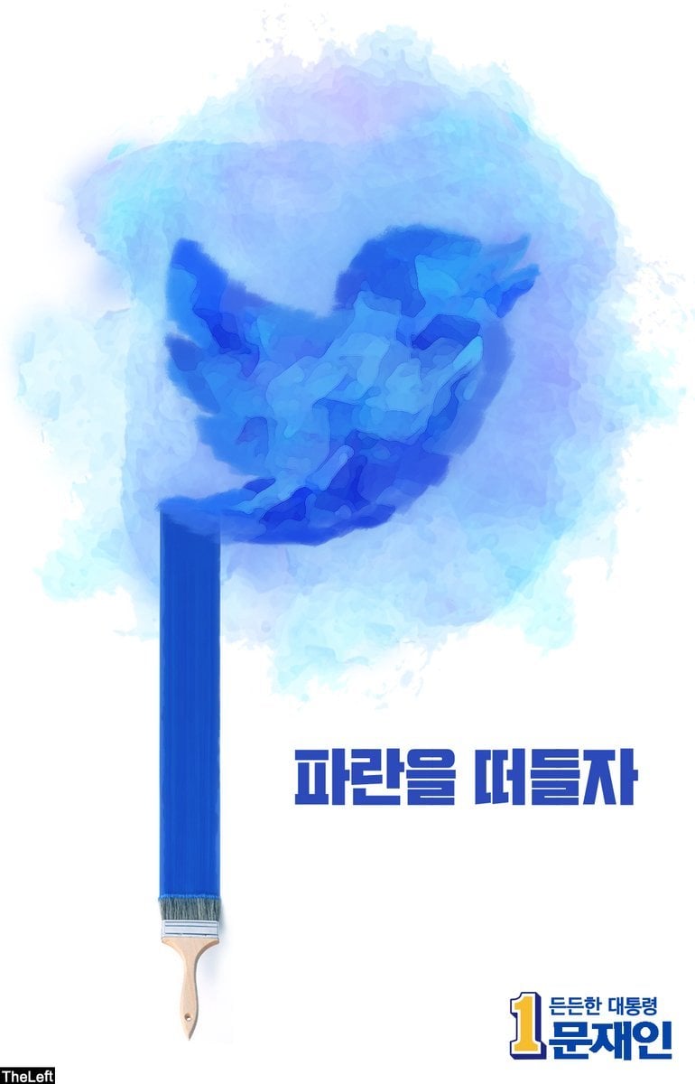 일반인이 만든 더불어민주당 파란시리즈 포스터 | 인스티즈