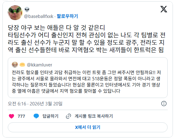 전라도 혐오를 인터넷 괴담 취급하는 이런 트윗 좀 그만 써주시면 안될까요!! | 인스티즈