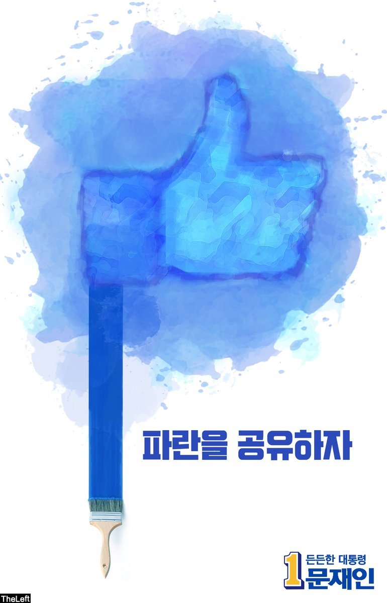 일반인이 만든 더불어민주당 파란시리즈 포스터 | 인스티즈