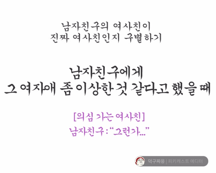 남자친구의 여사친이 진짜 여사친인지 구분하기 | 인스티즈
