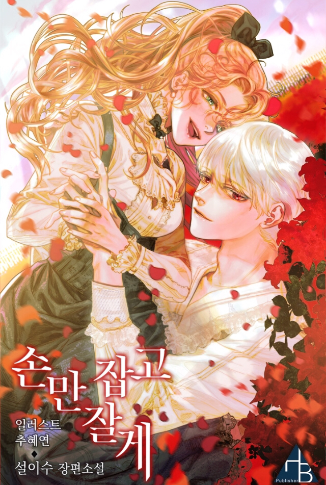 ㄹㅍ) 로맨스 판타지 표지 일러스트레이터(8) - 추혜연 | 인스티즈