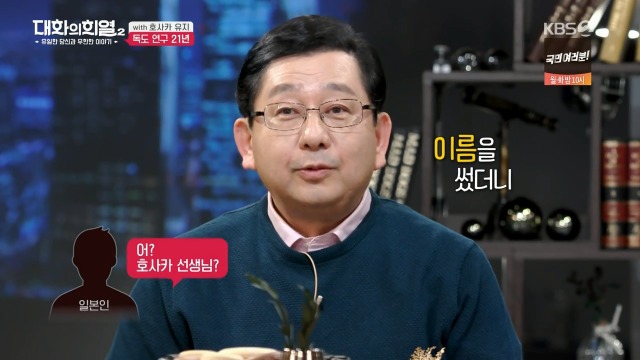 [대화의희열2] 호사카 유지가 독도 연구를 하며 받은 일본의 위협들 | 인스티즈