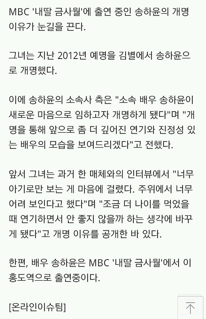 내딸 금사월 송하윤, 과거 김별에서 송하윤으로 이름 개명...개명 이유는?(+활동작) | 인스티즈