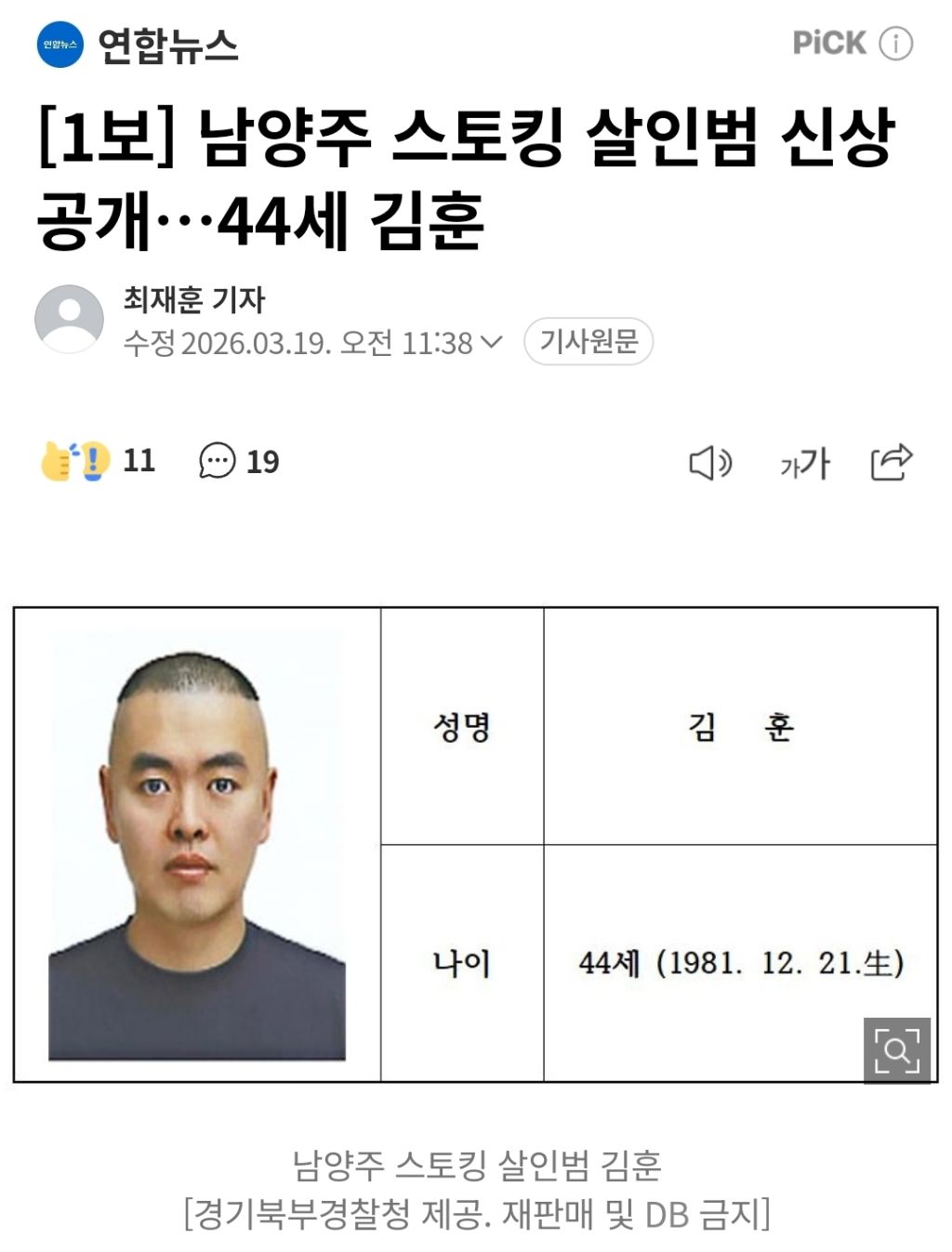 [1보] 남양주 스토킹 살인범 신상공개 44세 김훈 | 인스티즈